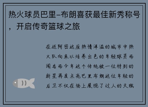 热火球员巴里-布朗喜获最佳新秀称号，开启传奇篮球之旅