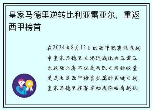 皇家马德里逆转比利亚雷亚尔，重返西甲榜首