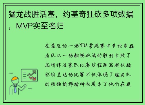 猛龙战胜活塞，约基奇狂砍多项数据，MVP实至名归