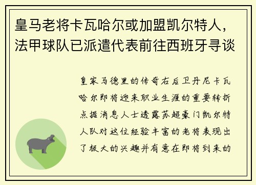 皇马老将卡瓦哈尔或加盟凯尔特人，法甲球队已派遣代表前往西班牙寻谈
