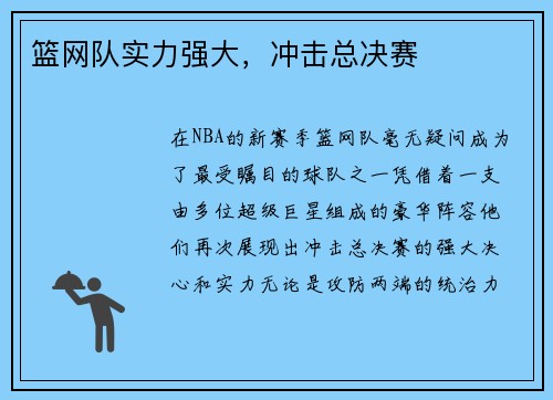 篮网队实力强大，冲击总决赛