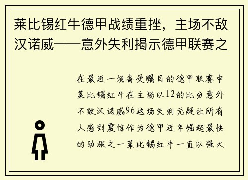 莱比锡红牛德甲战绩重挫，主场不敌汉诺威——意外失利揭示德甲联赛之激烈
