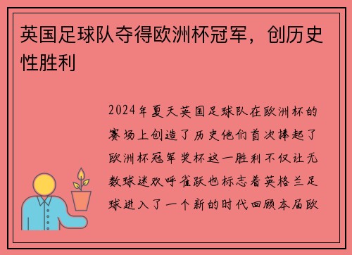英国足球队夺得欧洲杯冠军，创历史性胜利