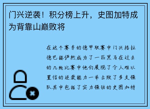 门兴逆袭！积分榜上升，史图加特成为背靠山巅败将