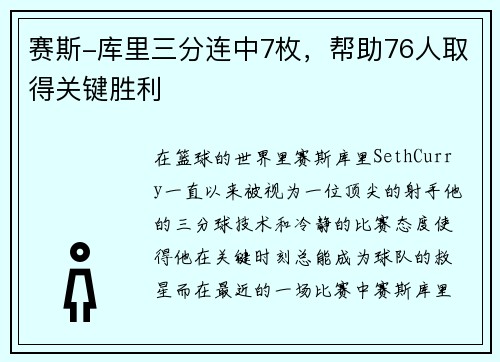 赛斯-库里三分连中7枚，帮助76人取得关键胜利