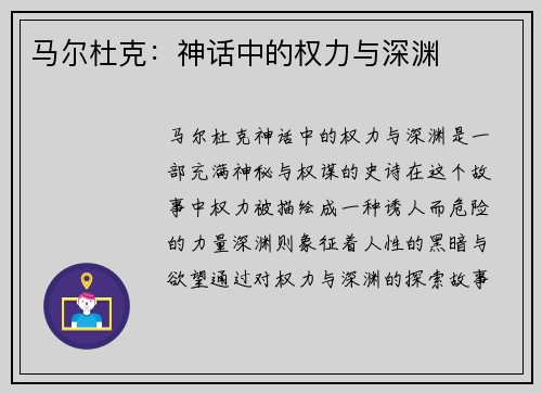 马尔杜克：神话中的权力与深渊