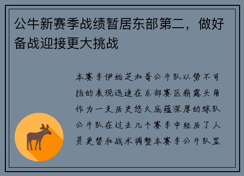 公牛新赛季战绩暂居东部第二，做好备战迎接更大挑战