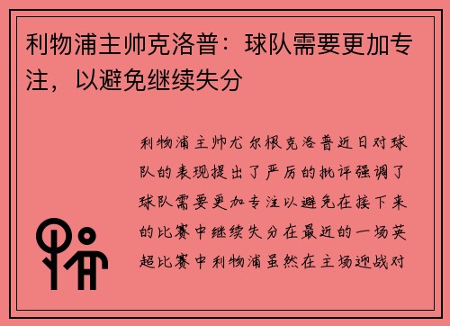 利物浦主帅克洛普：球队需要更加专注，以避免继续失分