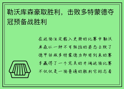 勒沃库森豪取胜利，击败多特蒙德夺冠预备战胜利