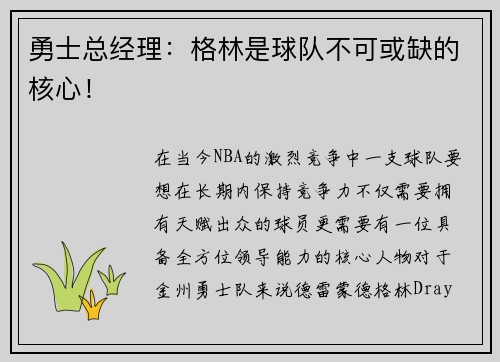 勇士总经理：格林是球队不可或缺的核心！