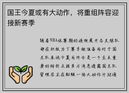 国王今夏或有大动作，将重组阵容迎接新赛季