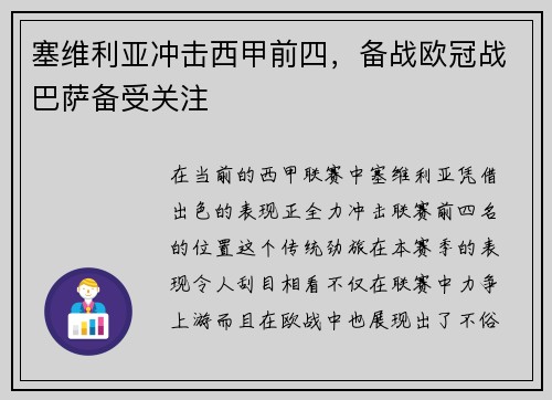 塞维利亚冲击西甲前四，备战欧冠战巴萨备受关注