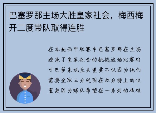 巴塞罗那主场大胜皇家社会，梅西梅开二度带队取得连胜