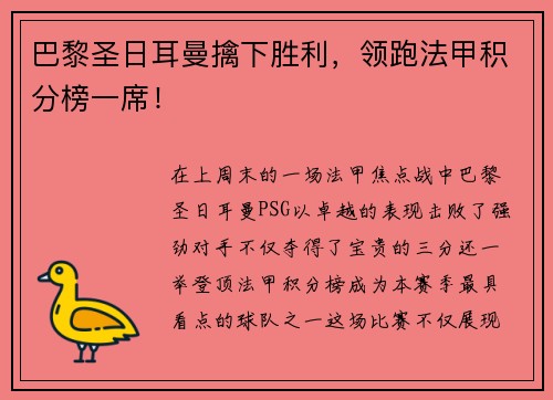 巴黎圣日耳曼擒下胜利，领跑法甲积分榜一席！