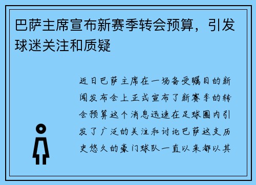 巴萨主席宣布新赛季转会预算，引发球迷关注和质疑