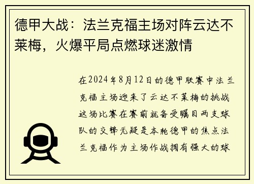 德甲大战：法兰克福主场对阵云达不莱梅，火爆平局点燃球迷激情