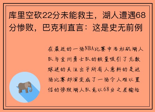 库里空砍22分未能救主，湖人遭遇68分惨败，巴克利直言：这是史无前例的耻辱！