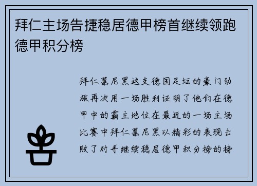 拜仁主场告捷稳居德甲榜首继续领跑德甲积分榜