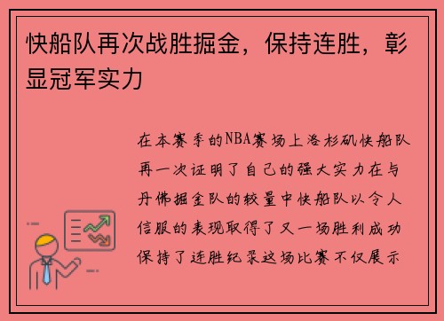 快船队再次战胜掘金，保持连胜，彰显冠军实力