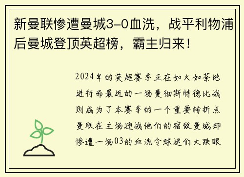 新曼联惨遭曼城3-0血洗，战平利物浦后曼城登顶英超榜，霸主归来！
