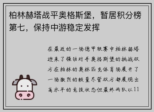 柏林赫塔战平奥格斯堡，暂居积分榜第七，保持中游稳定发挥