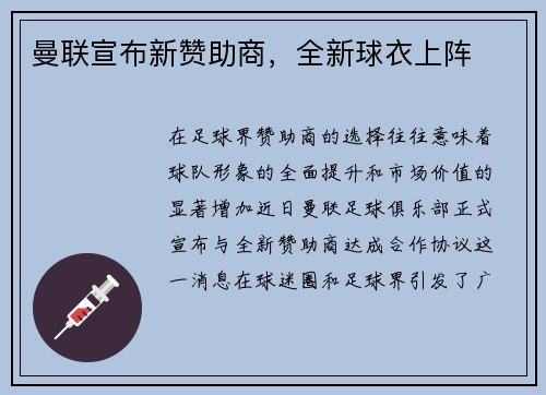曼联宣布新赞助商，全新球衣上阵