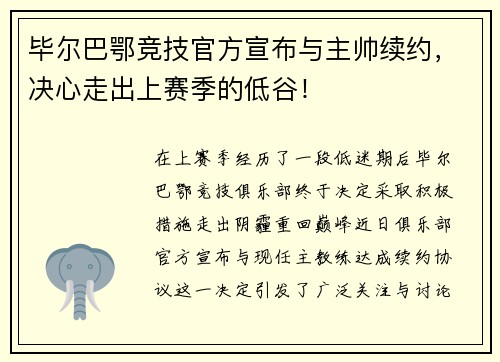 毕尔巴鄂竞技官方宣布与主帅续约，决心走出上赛季的低谷！
