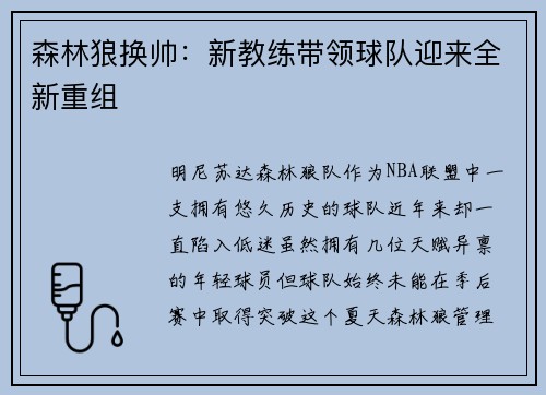 森林狼换帅：新教练带领球队迎来全新重组