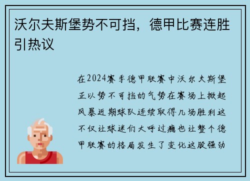 沃尔夫斯堡势不可挡，德甲比赛连胜引热议