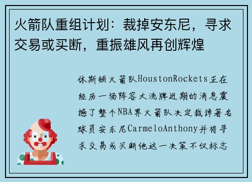 火箭队重组计划：裁掉安东尼，寻求交易或买断，重振雄风再创辉煌