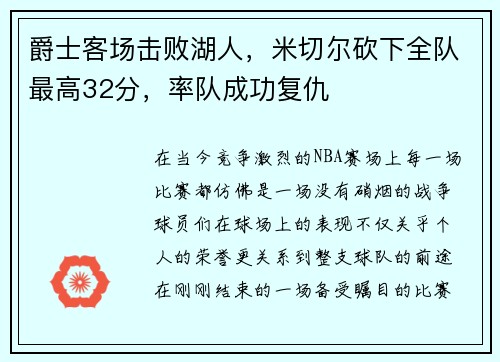 爵士客场击败湖人，米切尔砍下全队最高32分，率队成功复仇