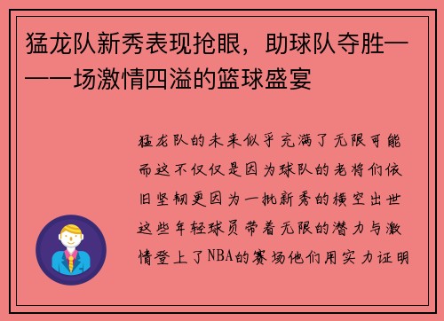 猛龙队新秀表现抢眼，助球队夺胜——一场激情四溢的篮球盛宴
