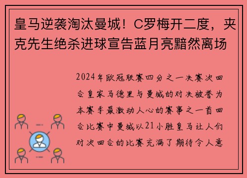 皇马逆袭淘汰曼城！C罗梅开二度，夹克先生绝杀进球宣告蓝月亮黯然离场