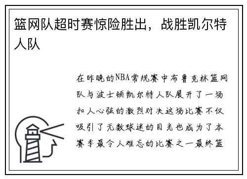 篮网队超时赛惊险胜出，战胜凯尔特人队