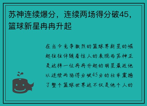苏神连续爆分，连续两场得分破45，篮球新星冉冉升起