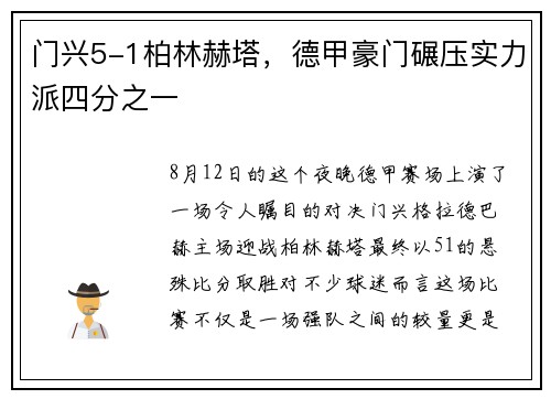 门兴5-1柏林赫塔，德甲豪门碾压实力派四分之一