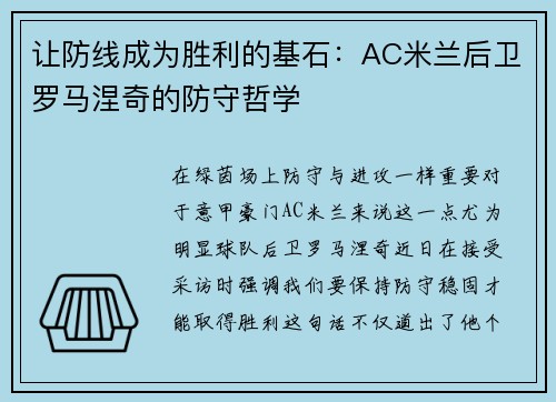 让防线成为胜利的基石：AC米兰后卫罗马涅奇的防守哲学