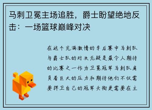 马刺卫冕主场追胜，爵士盼望绝地反击：一场篮球巅峰对决