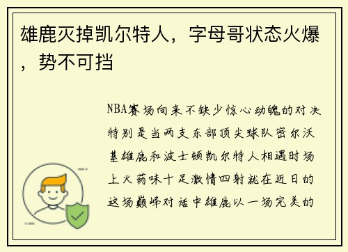 雄鹿灭掉凯尔特人，字母哥状态火爆，势不可挡