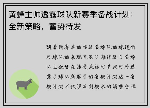 黄蜂主帅透露球队新赛季备战计划：全新策略，蓄势待发