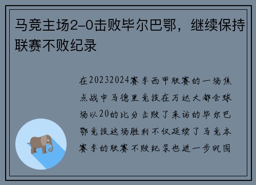 马竞主场2-0击败毕尔巴鄂，继续保持联赛不败纪录