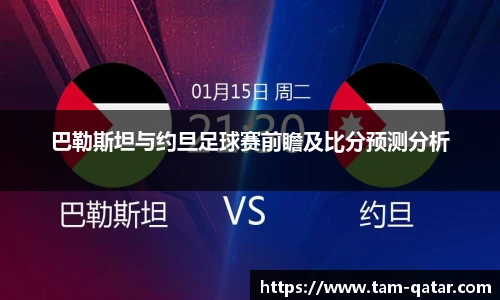 巴勒斯坦与约旦足球赛前瞻及比分预测分析