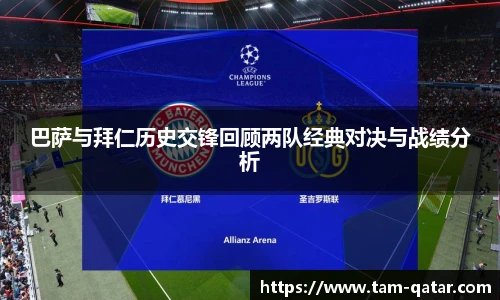 巴萨与拜仁历史交锋回顾两队经典对决与战绩分析