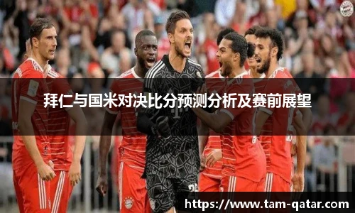 拜仁与国米对决比分预测分析及赛前展望
