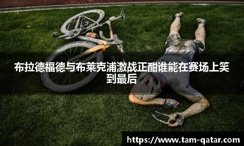 布拉德福德与布莱克浦激战正酣谁能在赛场上笑到最后