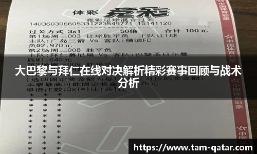 大巴黎与拜仁在线对决解析精彩赛事回顾与战术分析