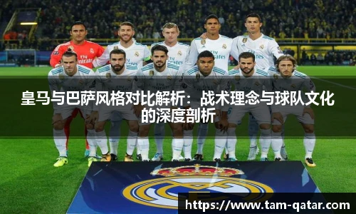 皇马与巴萨风格对比解析：战术理念与球队文化的深度剖析
