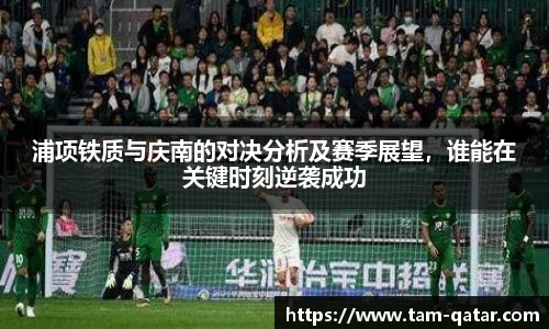 浦项铁质与庆南的对决分析及赛季展望，谁能在关键时刻逆袭成功